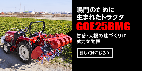 鳴門のために生まれたトラクタ「GO261BMG」