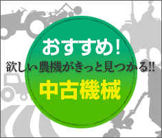 おすすめ！中古機械