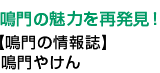 鳴門の魅力を再発見！